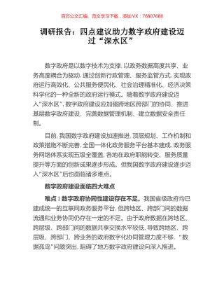 调研报告：四点建议助力数字政府建设迈过“深水区”.docx