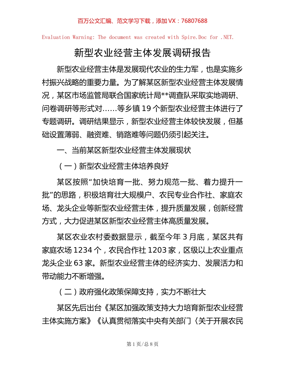 -新型农业经营主体发展调研报告.docx_第1页