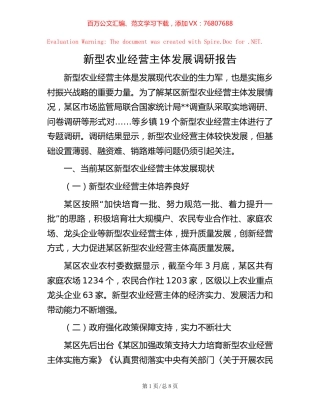 -新型农业经营主体发展调研报告.docx