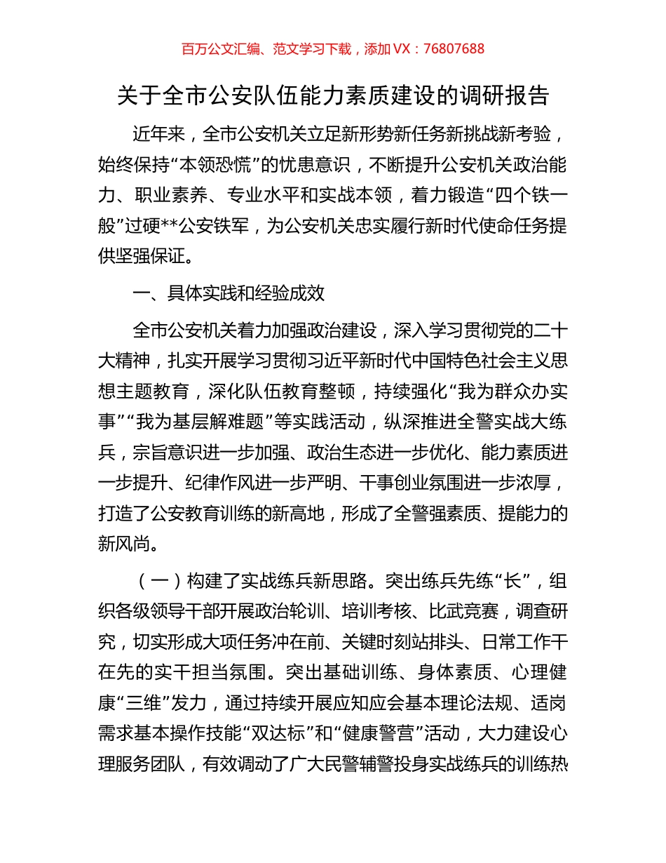 关于全市公安队伍能力素质建设的调研报告.docx_第1页