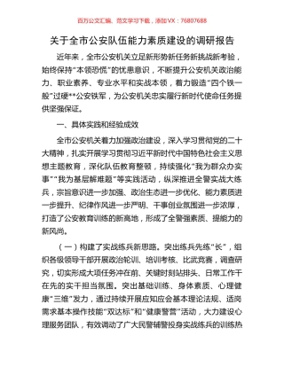 关于全市公安队伍能力素质建设的调研报告.docx