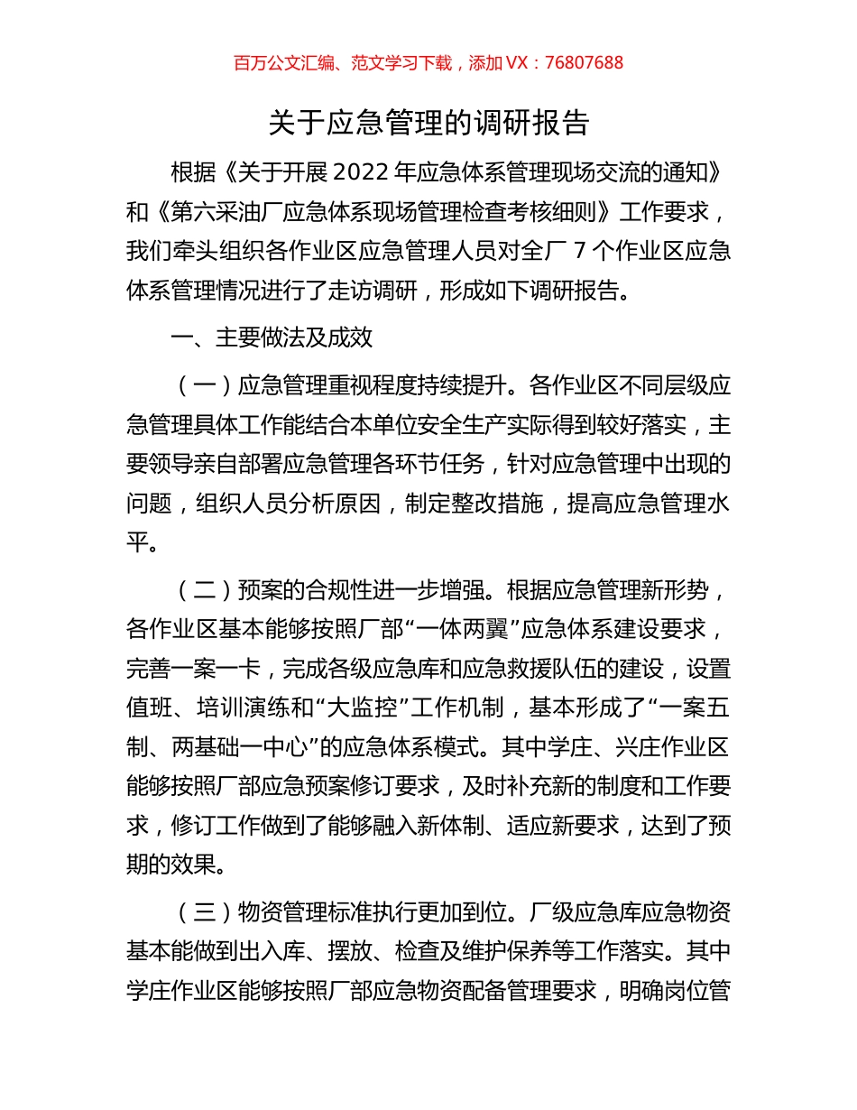 关于应急管理的调研报告.docx_第1页