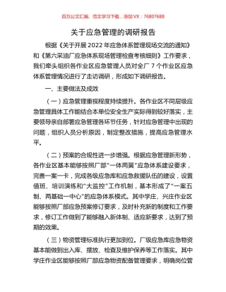 关于应急管理的调研报告.docx