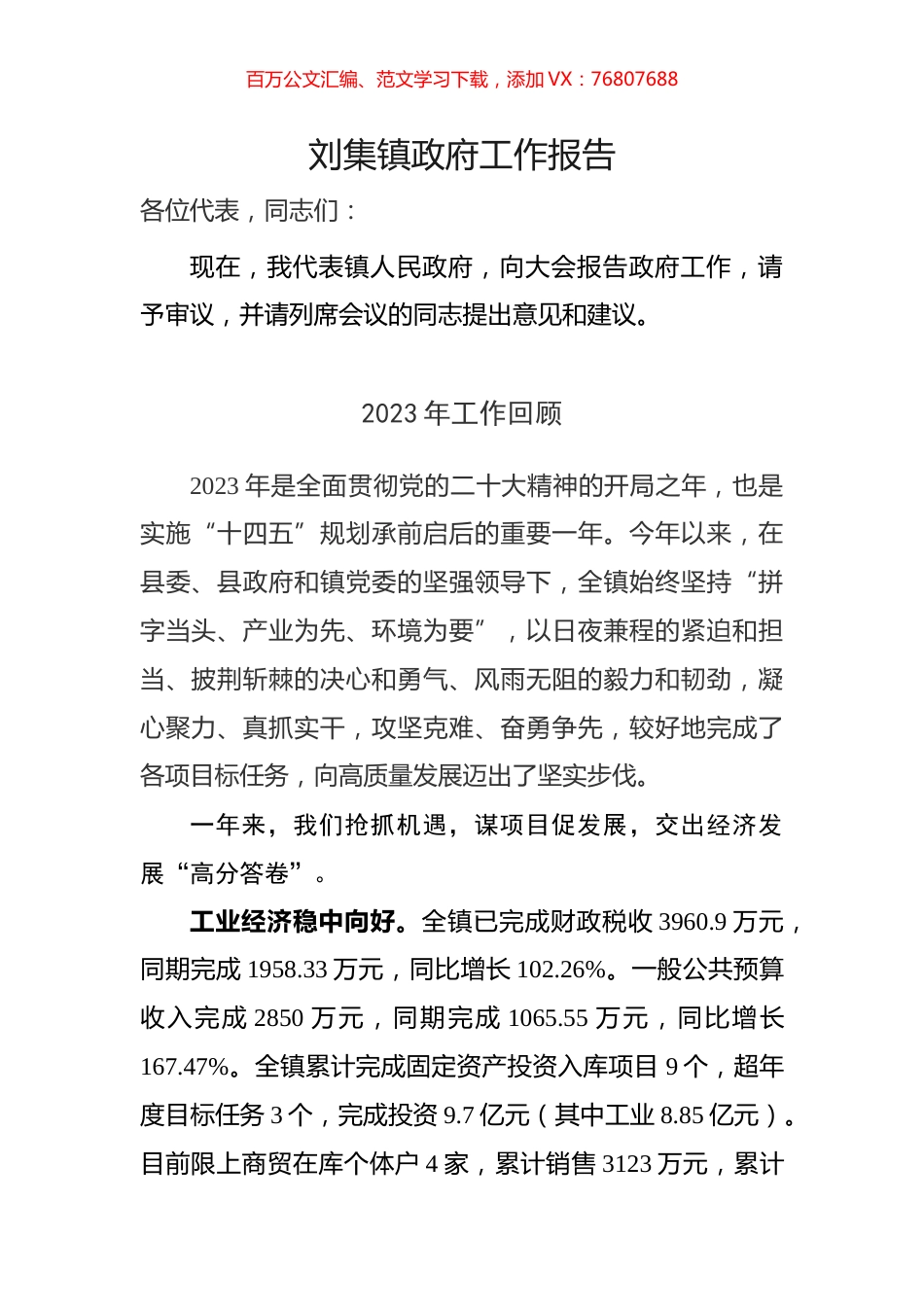 刘集镇政府工作报告.docx_第1页