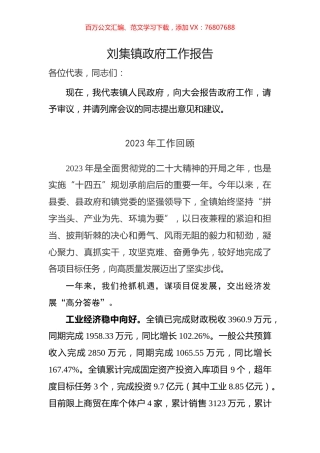 刘集镇政府工作报告.docx