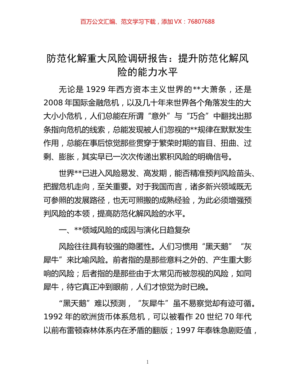 -防范化解重大风险调研报告：提升防范化解风险的能力水平.docx_第1页