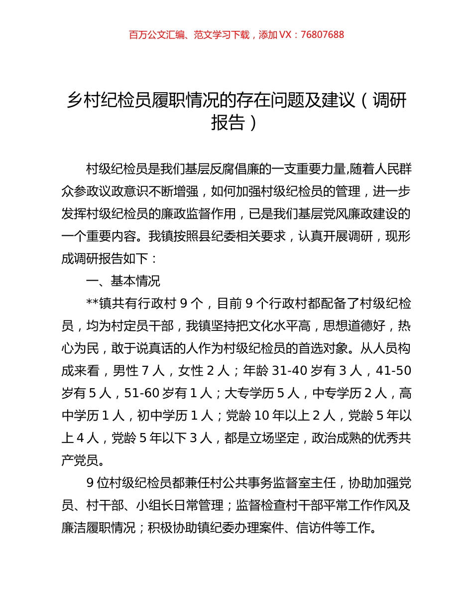 乡村纪检员履职情况的存在问题及建议（调研报告）.docx_第1页