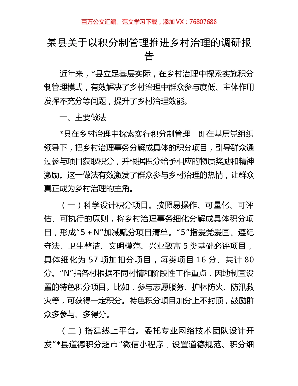 某县关于以积分制管理推进乡村治理的调研报告.docx_第1页