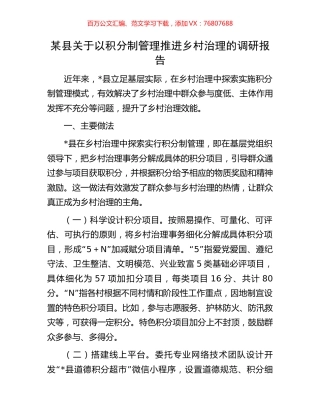 某县关于以积分制管理推进乡村治理的调研报告.docx