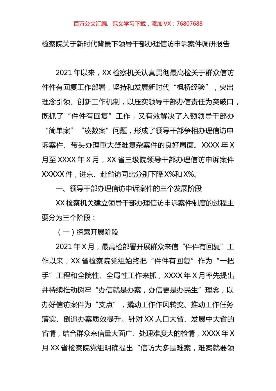 检察院关于新时代背景下领导干部办理信访申诉案件调研报告.docx_第1页