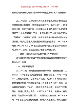 检察院关于新时代背景下领导干部办理信访申诉案件调研报告.docx