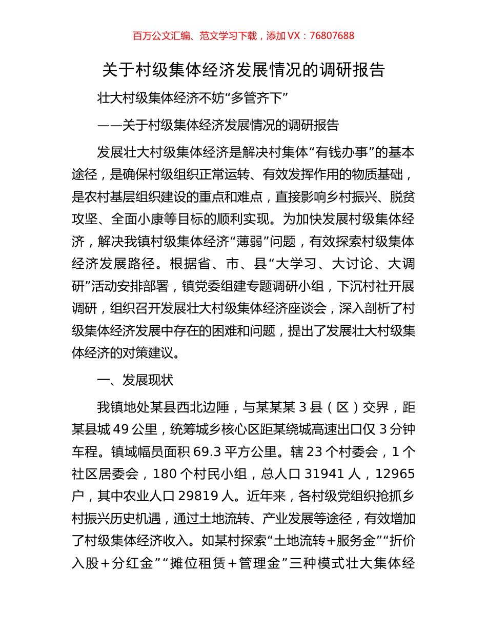 关于村级集体经济发展情况的调研报告.docx_第1页