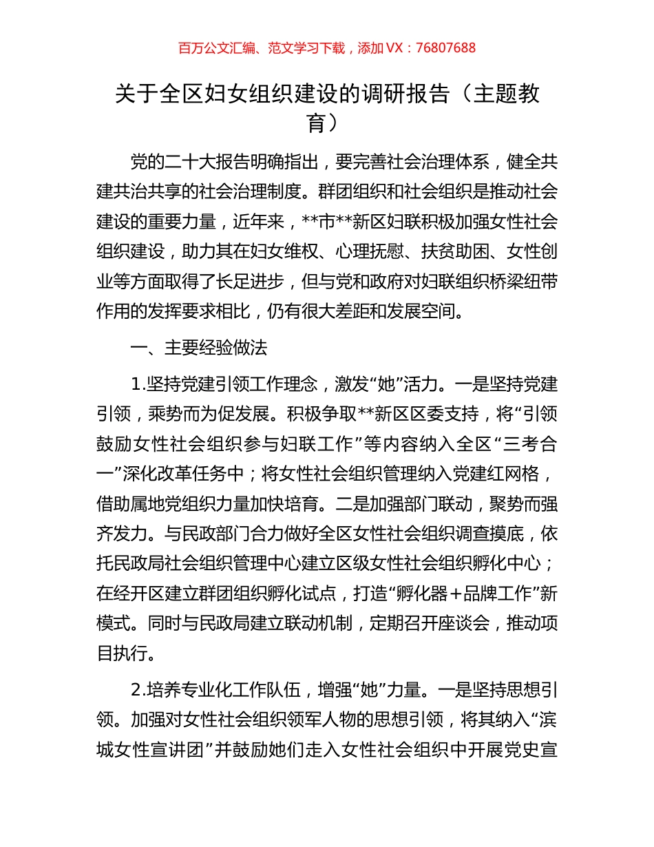 关于全区妇女组织建设的调研报告（主题教育）.docx_第1页
