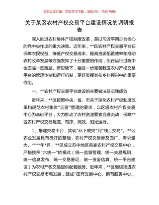 关于某区农村产权交易平台建设情况的调研报告.docx