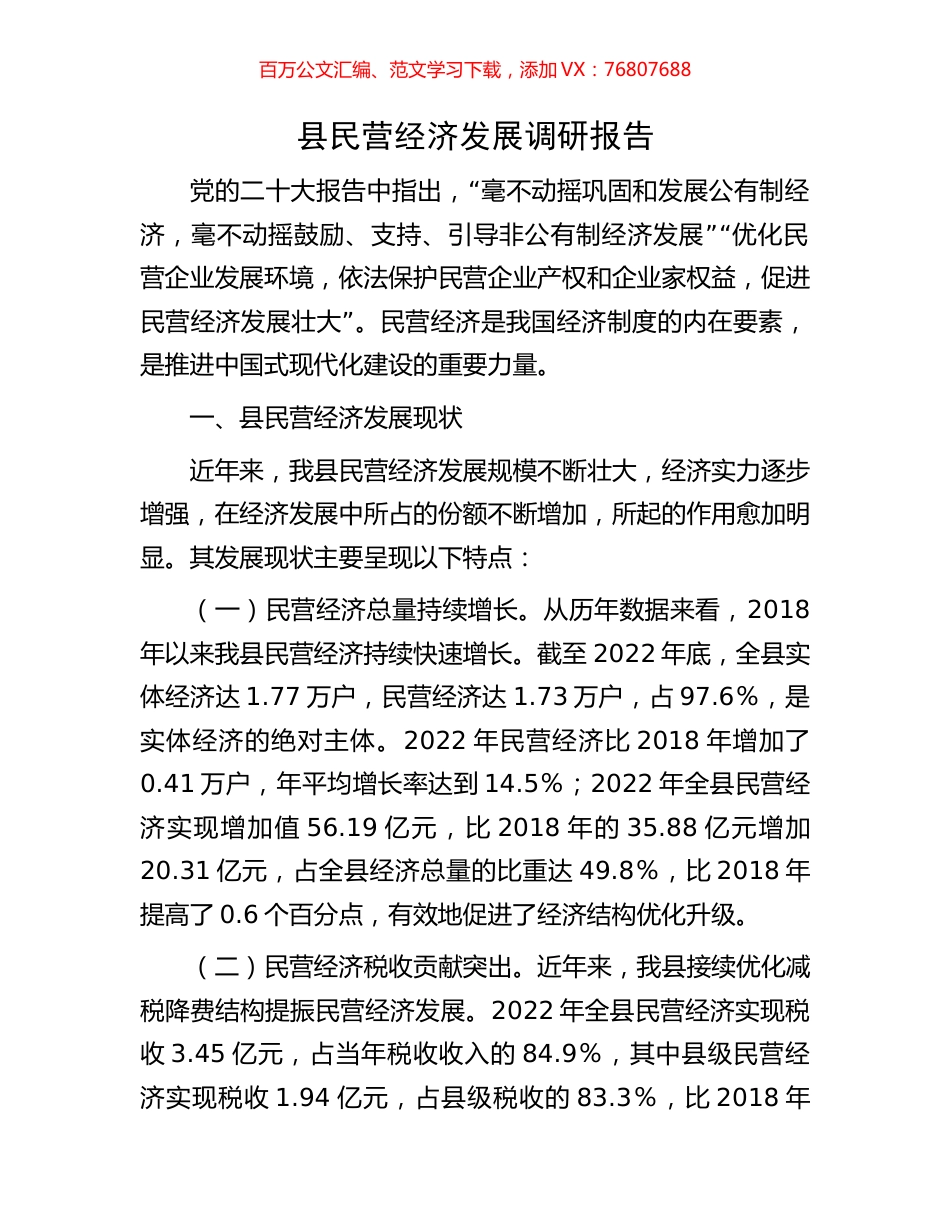 县民营经济发展调研报告.docx_第1页