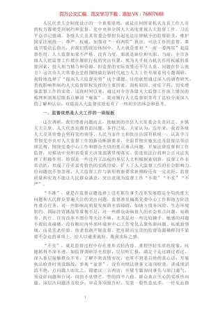 调研报告：关于提高人大监督实效的认识和思考​​​​​​​​​​​​.docx