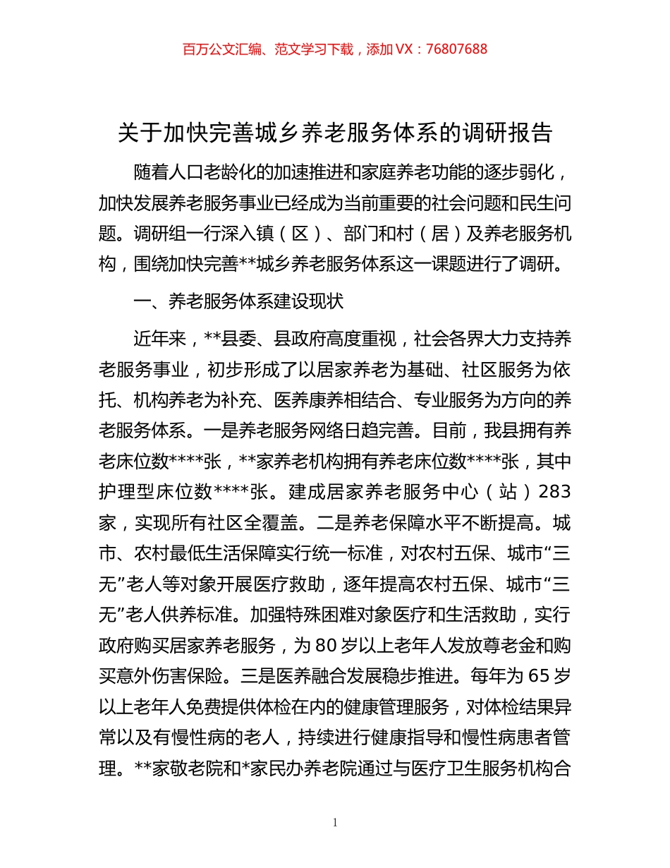 -关于加快完善城乡养老服务体系的调研报告.docx_第1页