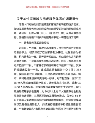 -关于加快完善城乡养老服务体系的调研报告.docx