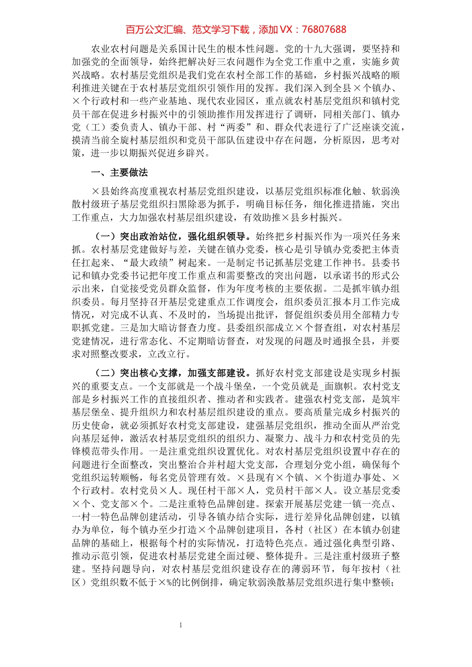 县委组织部关于强化党建引领促进乡村振兴的调研报告.docx_第1页