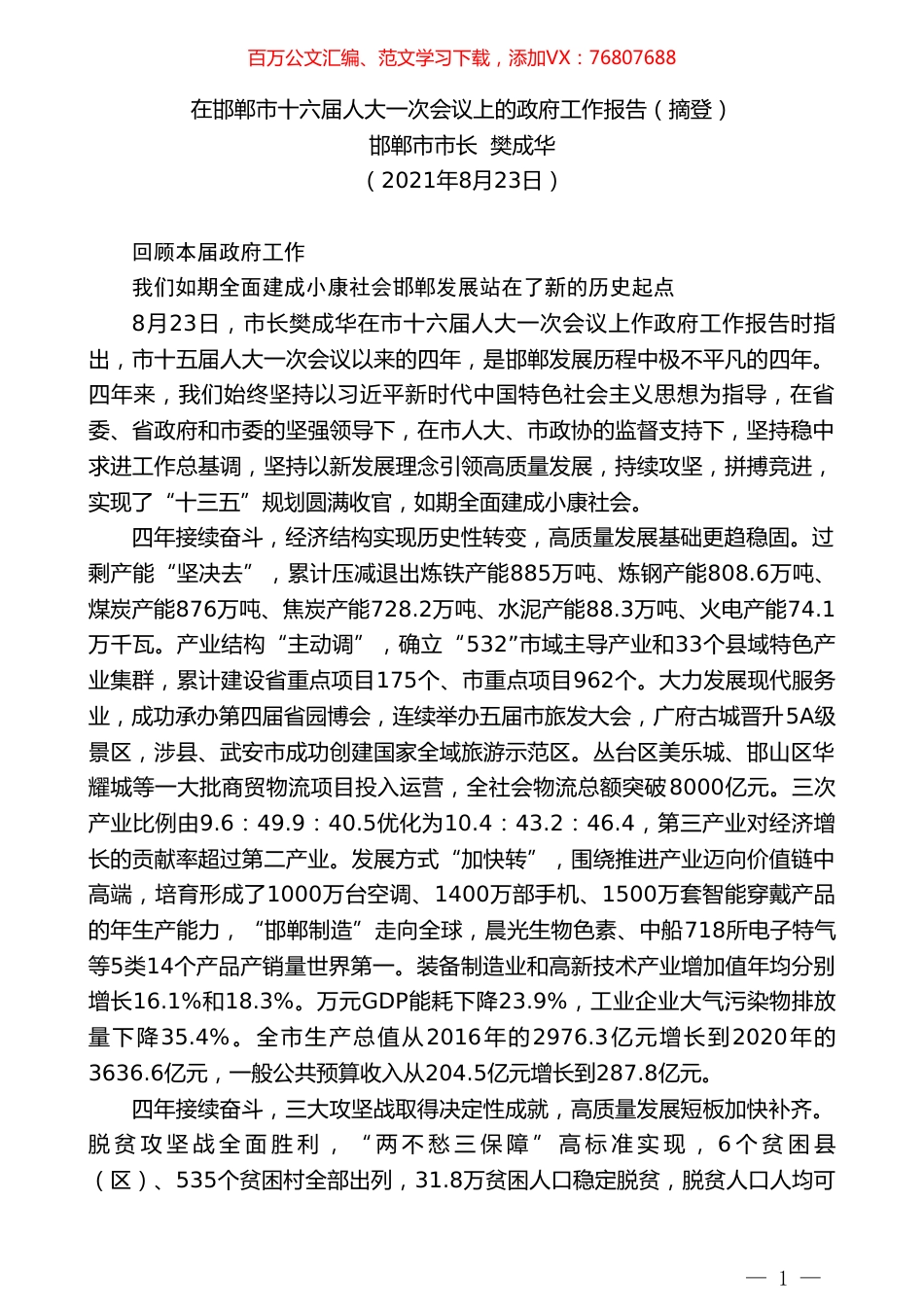 邯郸市市长樊成华：在邯郸市十六届人大一次会议上的政府工作报告（摘登）.doc_第1页