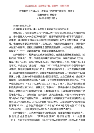 邯郸市市长樊成华：在邯郸市十六届人大一次会议上的政府工作报告（摘登）.doc