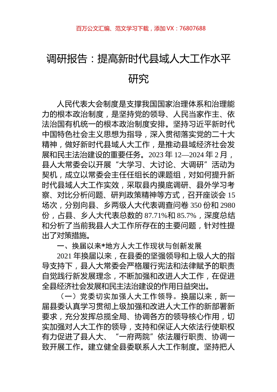 调研报告：提高新时代县域人大工作水平研究.docx_第1页