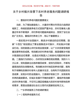 关于乡村振兴背景下农村养老服务问题调研报告.docx