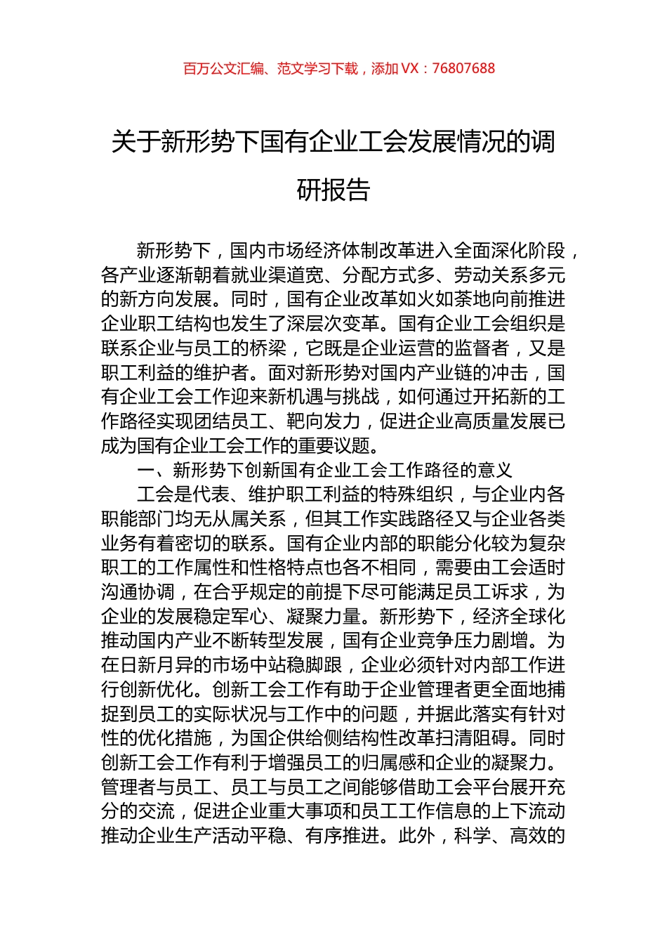 关于新形势下国有企业工会发展情况的调研报告.docx_第1页