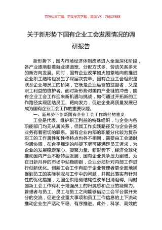 关于新形势下国有企业工会发展情况的调研报告.docx
