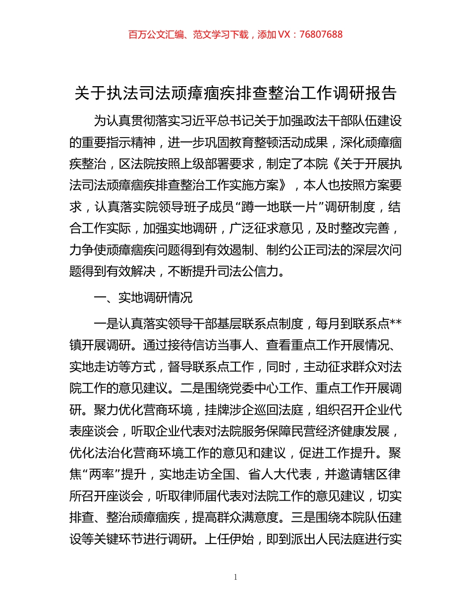 关于执法司法顽瘴痼疾排查整治工作调研报告.docx_第1页