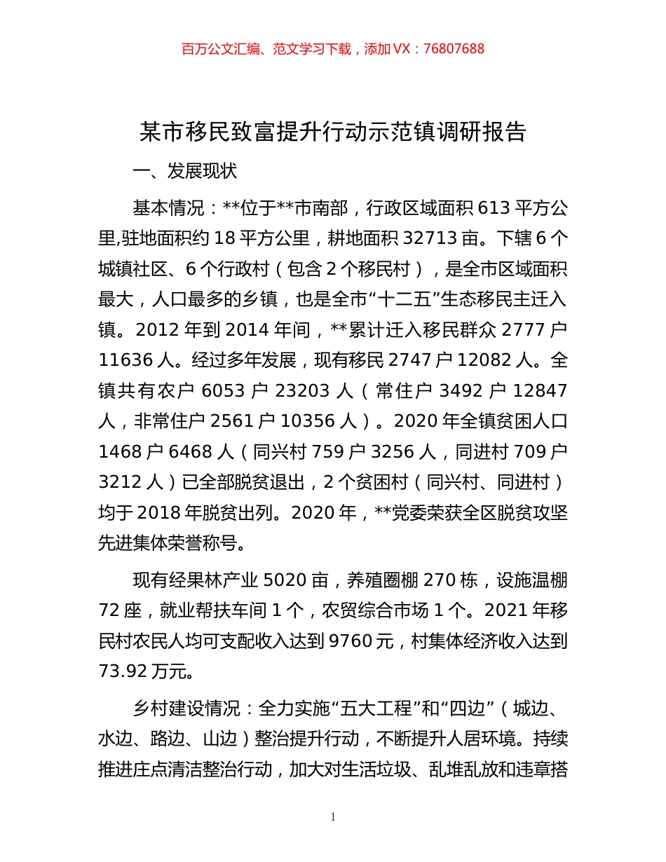 -某市移民致富提升行动示范镇调研报告.docx_第1页