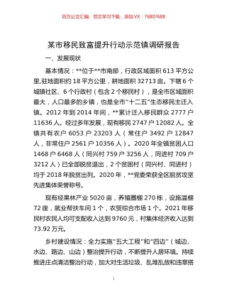 -某市移民致富提升行动示范镇调研报告.docx