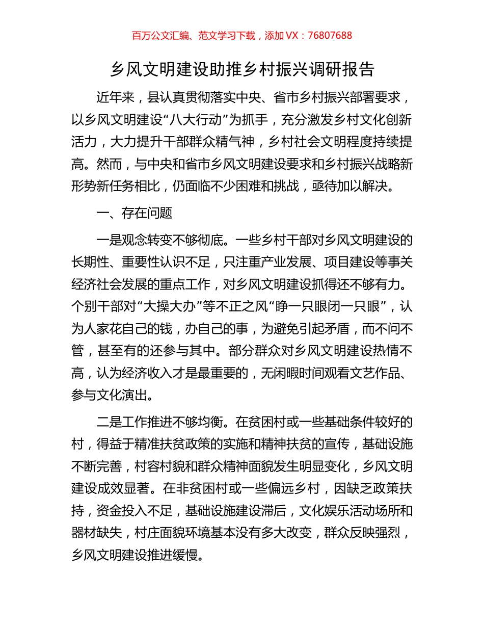 乡风文明建设助推乡村振兴调研报告.docx_第1页