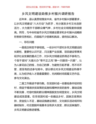 乡风文明建设助推乡村振兴调研报告.docx