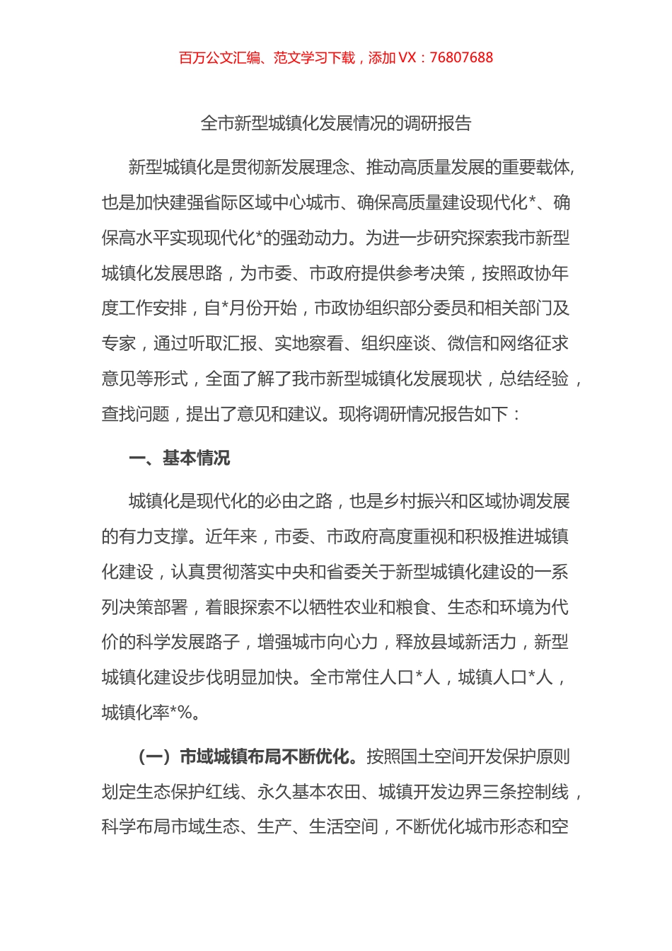 全市新型城镇化发展情况的调研报告.docx_第1页