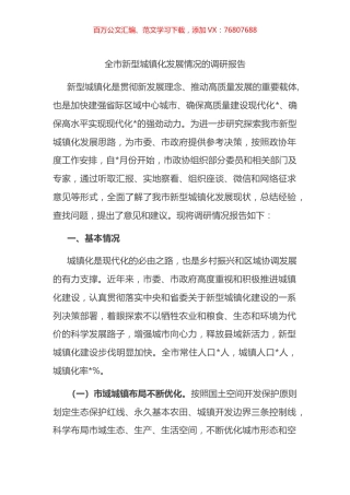 全市新型城镇化发展情况的调研报告.docx