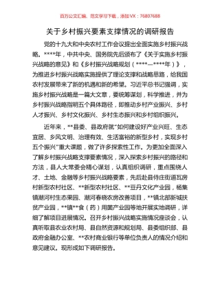 关于乡村振兴要素支撑情况的调研报告.docx