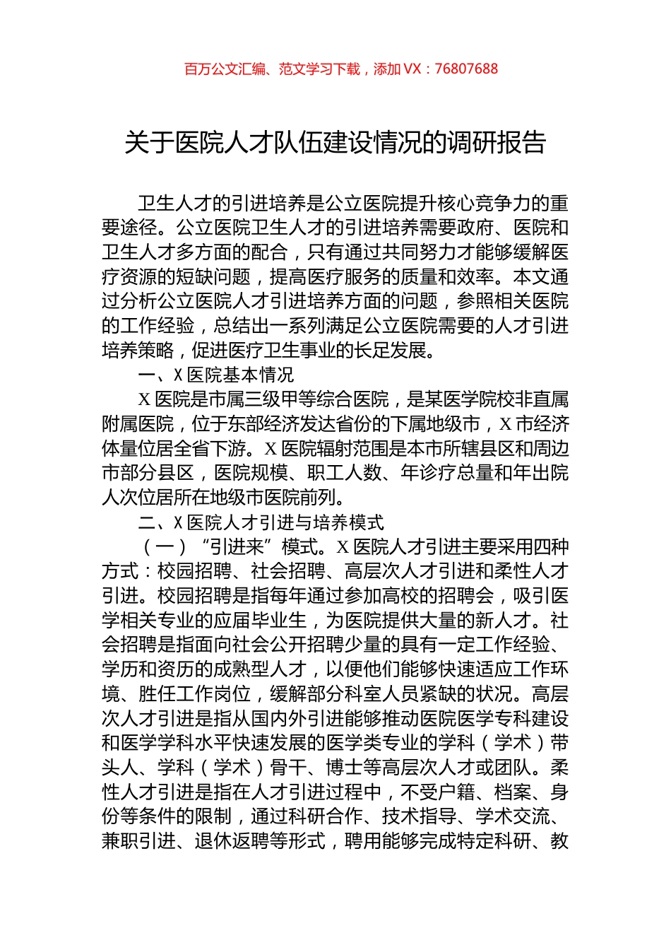 关于医院人才队伍建设情况的调研报告.docx_第1页