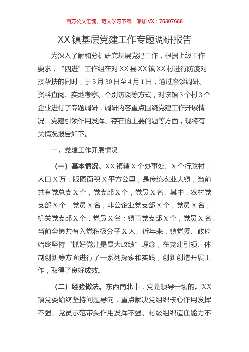 镇党建引领调研报告.docx_第1页