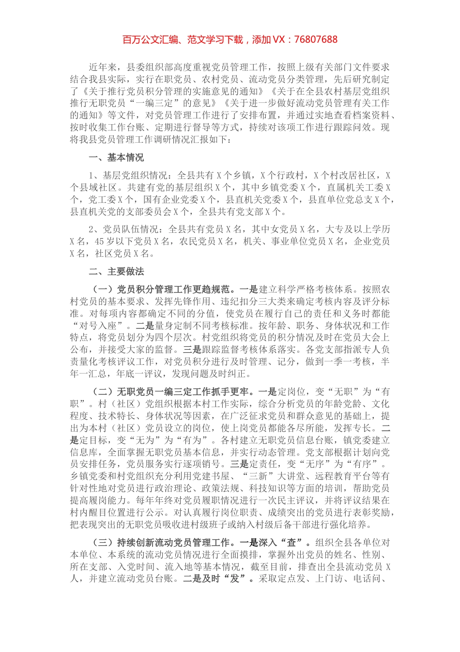 县委组织部开展党员管理工作调研报告​​​​​​​​​.docx_第1页