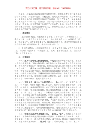 县委组织部开展党员管理工作调研报告​​​​​​​​​.docx