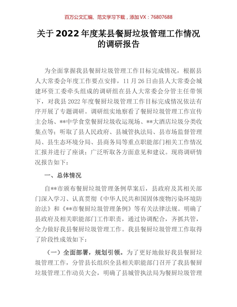 关于2022年度某县餐厨垃圾管理工作情况的调研报告 (2).docx_第1页
