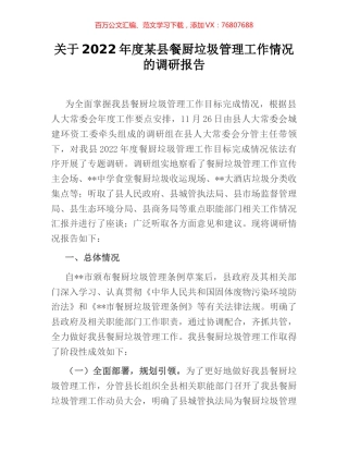 关于2022年度某县餐厨垃圾管理工作情况的调研报告 (2).docx