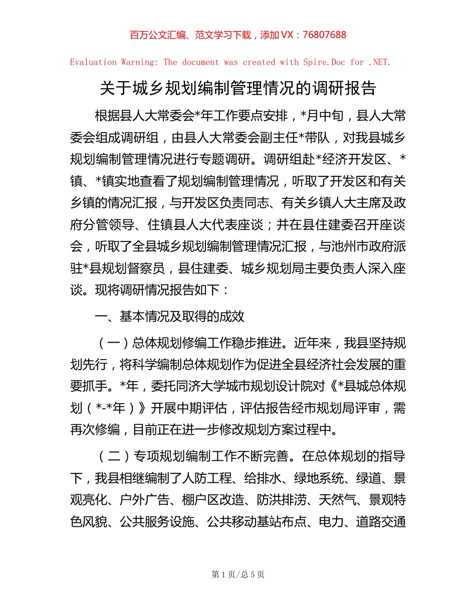 关于城乡规划编制管理情况的调研报告【稿子汇】.docx_第1页