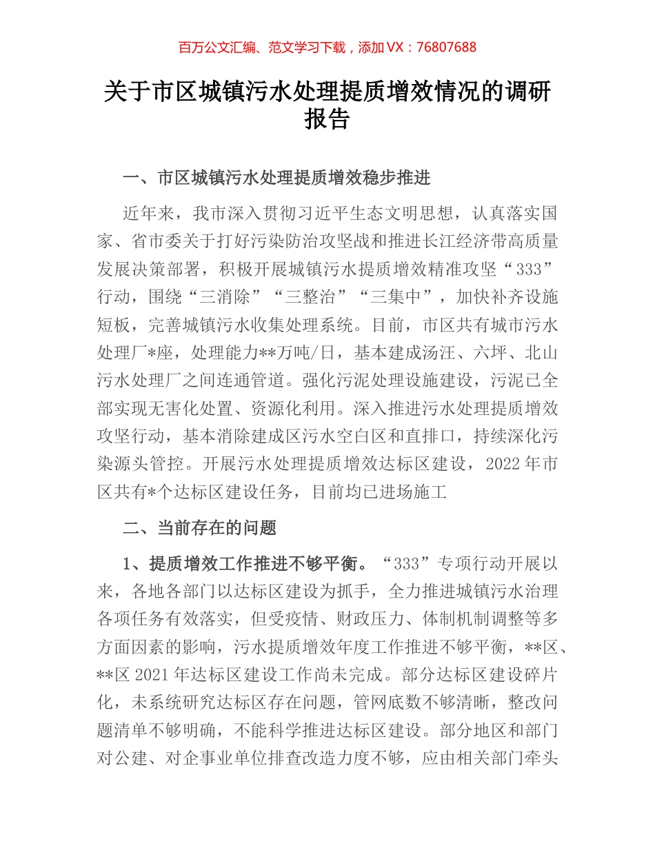 关于市区城镇污水处理提质增效情况的调研报告.docx_第1页