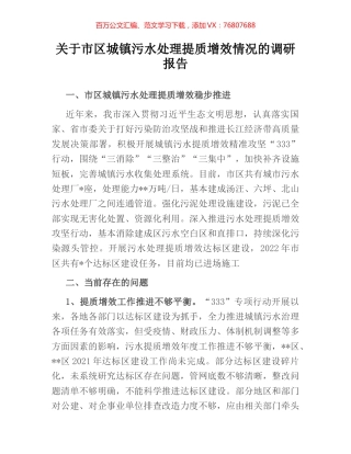关于市区城镇污水处理提质增效情况的调研报告.docx