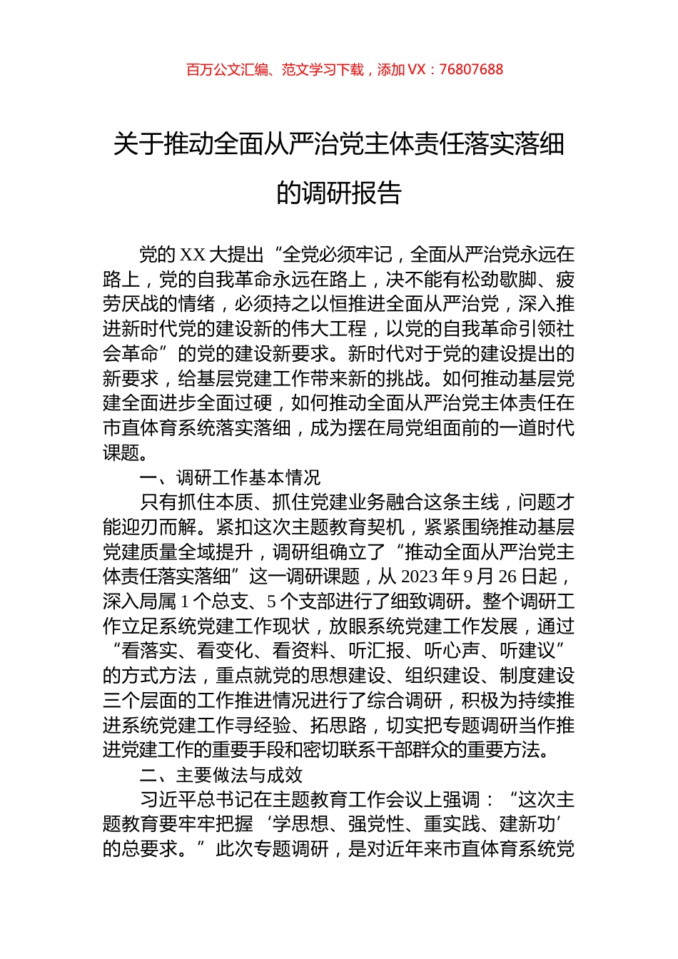关于推动全面从严治党主体责任落实落细的调研报告.docx_第1页