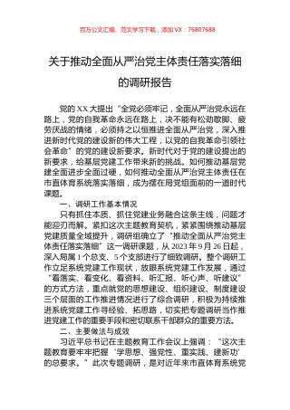 关于推动全面从严治党主体责任落实落细的调研报告.docx