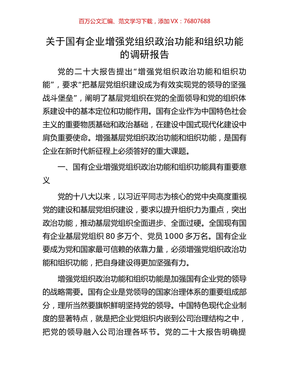 关于国有企业增强党组织政治功能和组织功能的调研报告.docx_第1页