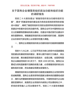 关于国有企业增强党组织政治功能和组织功能的调研报告.docx